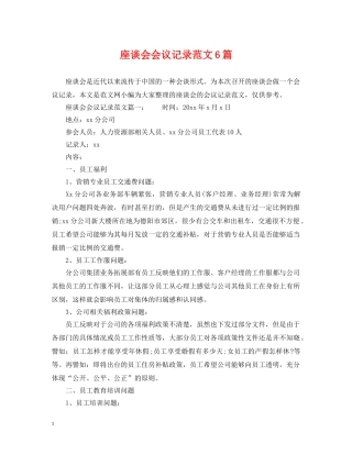 座谈会会议记录范文6篇 