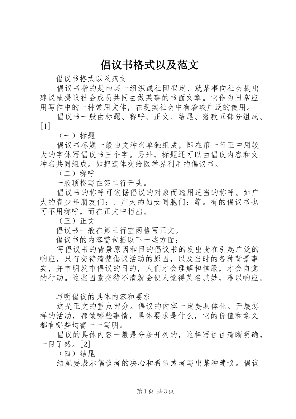 倡议书格式以及范文_第1页