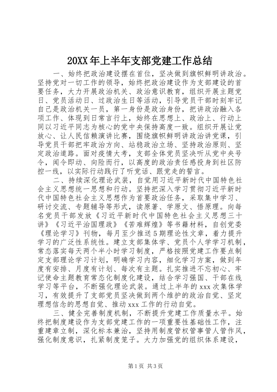 20XX年上半年支部党建工作总结_第1页