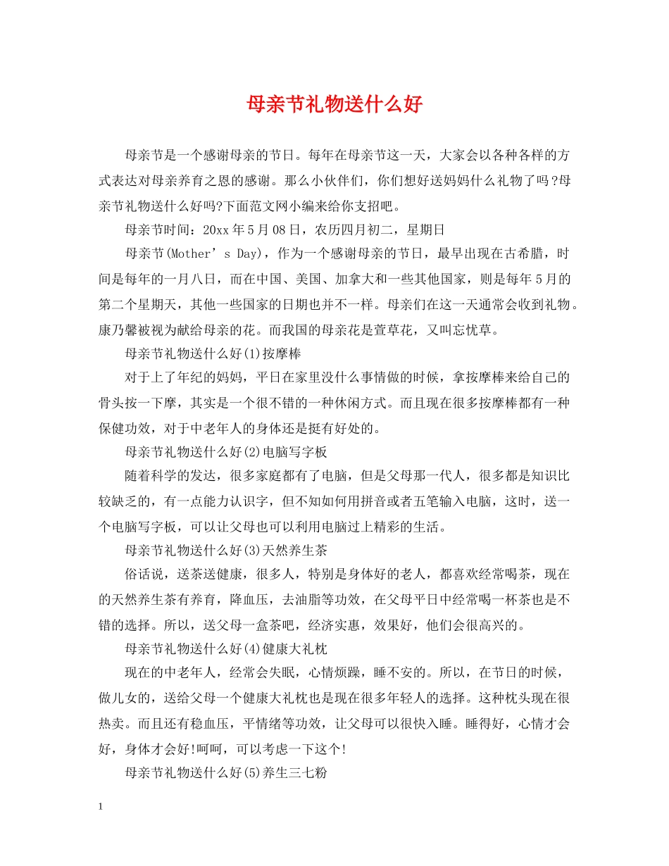 母亲节礼物送什么好 _第1页