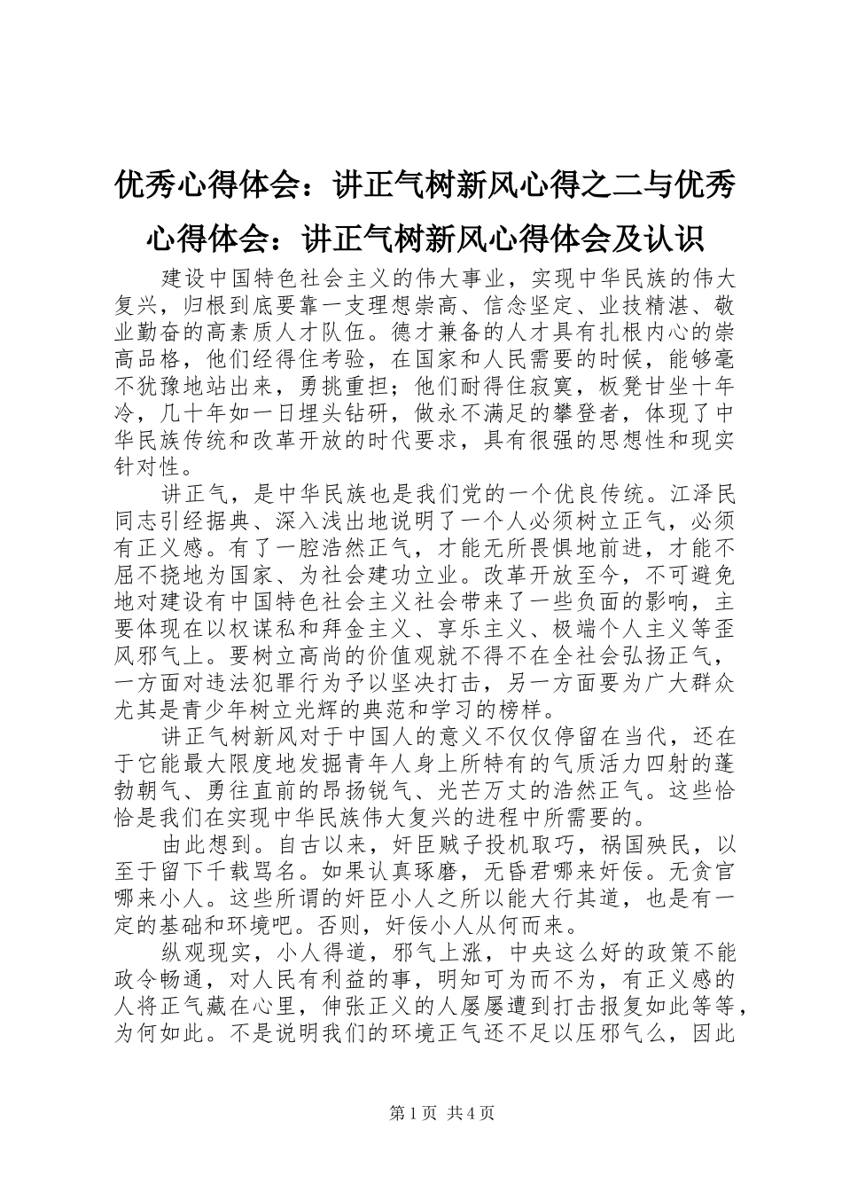 优秀体会心得：讲正气树新风心得之二与优秀体会心得：讲正气树新风体会心得及认识_第1页