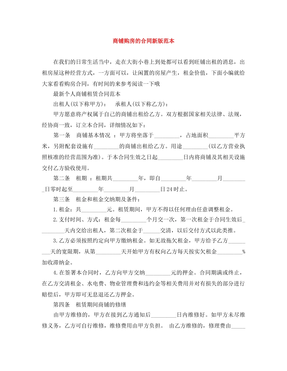 商铺购房的合同新版范本 _第1页