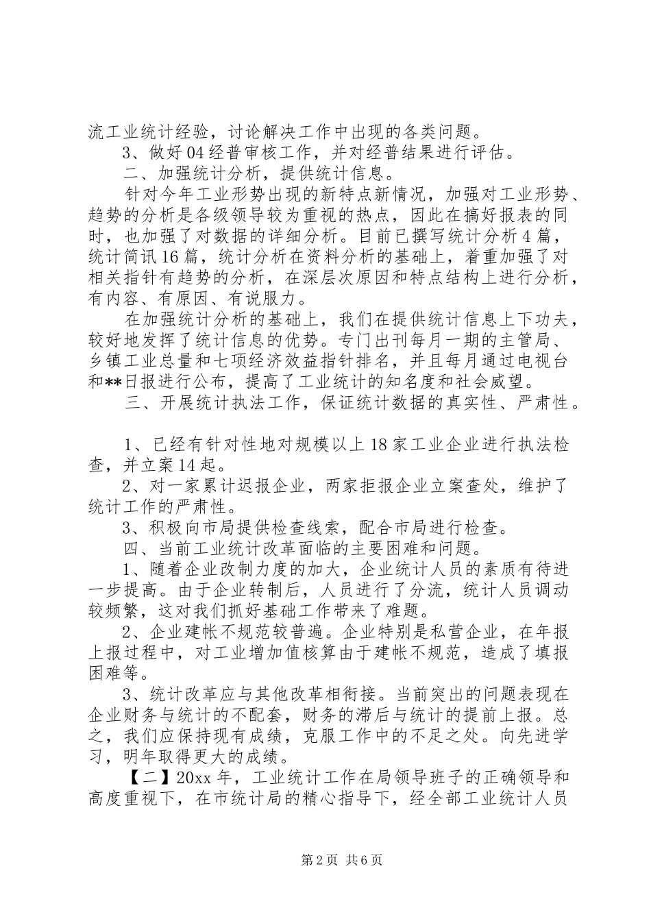 20XX年最新工业统计年终工作总结范文_第2页