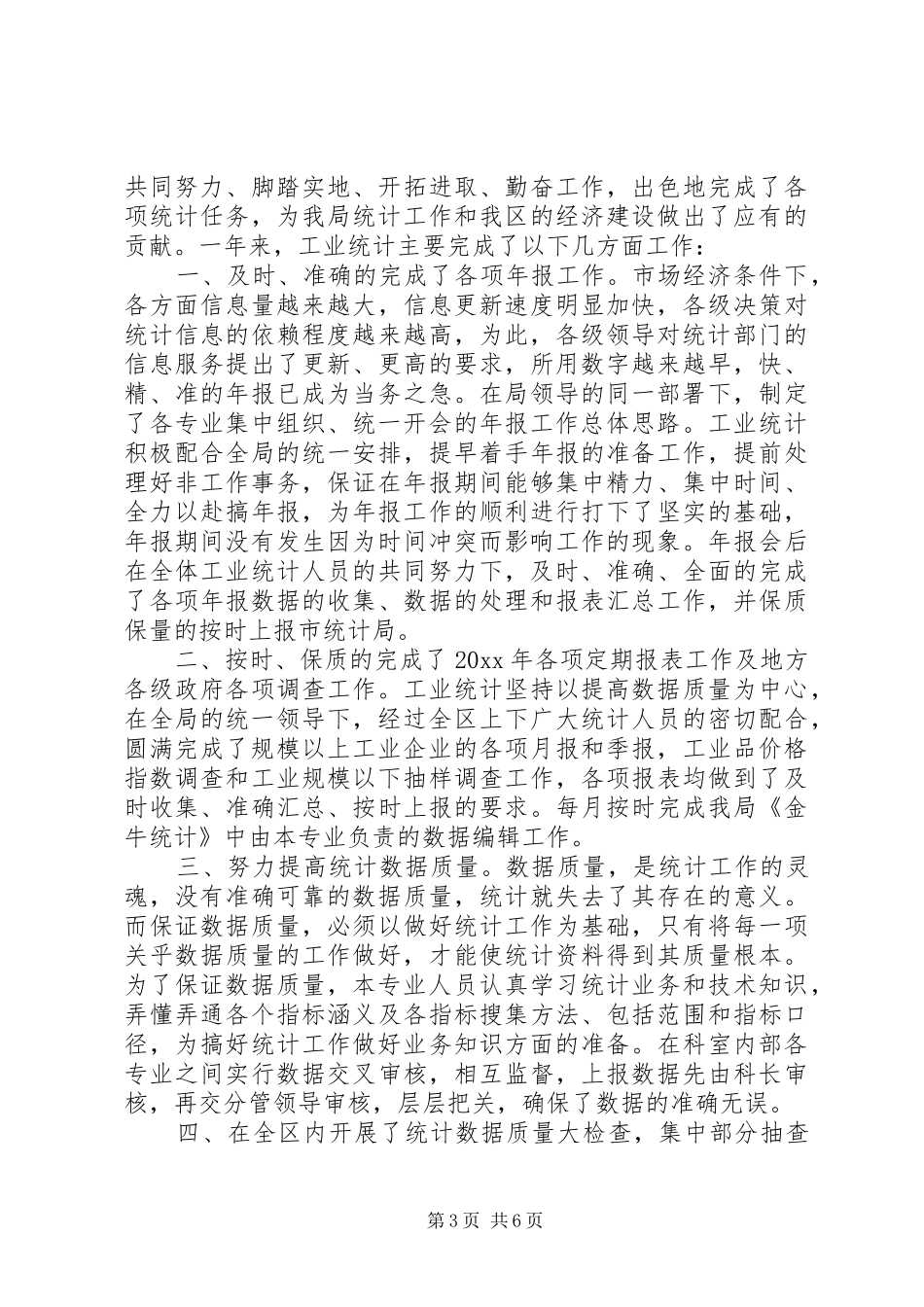 20XX年最新工业统计年终工作总结范文_第3页