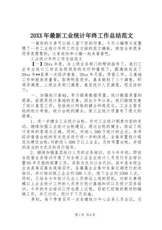 20XX年最新工业统计年终工作总结范文