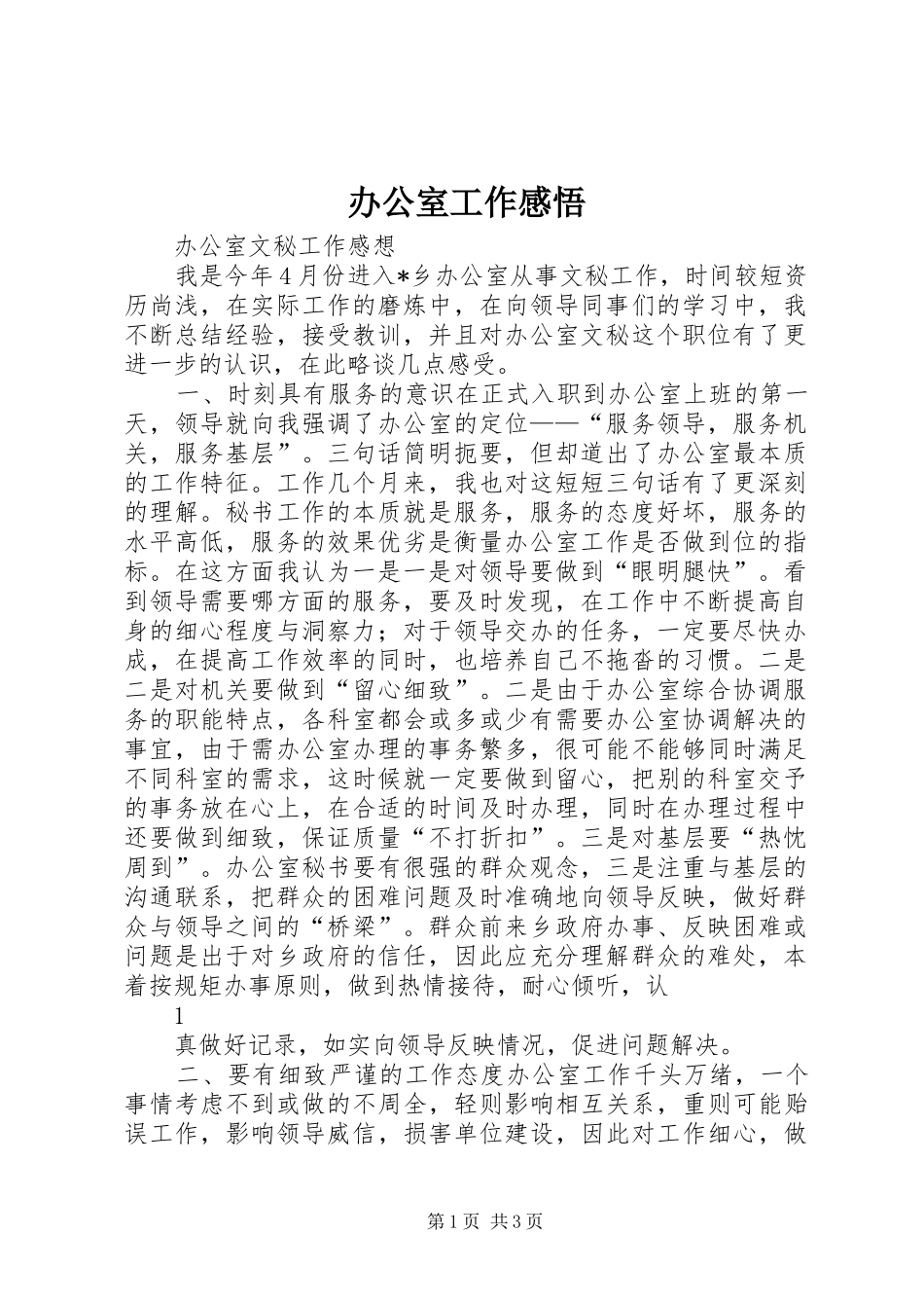 办公室工作感悟_第1页