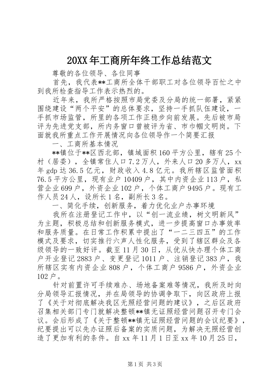 20XX年工商所年终工作总结范文_第1页