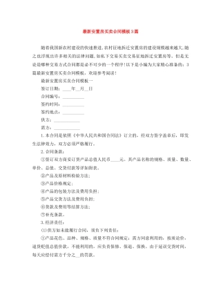 最新安置房买卖合同模板3篇 