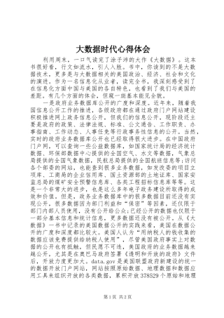 大数据时代体会心得
