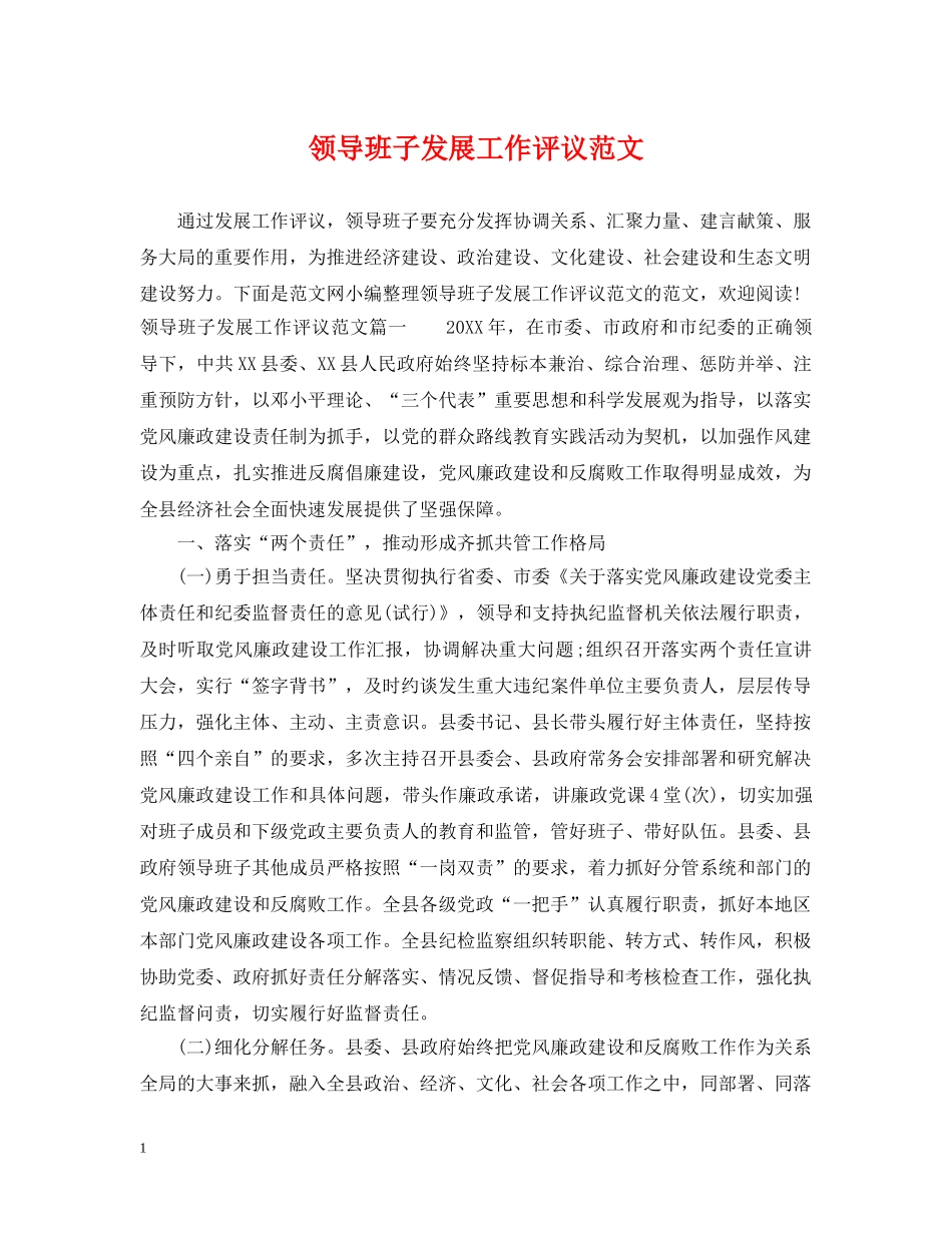 领导班子发展工作评议范文 _第1页