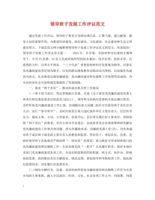 领导班子发展工作评议范文 