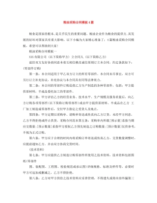 粮油采购合同模板4篇 