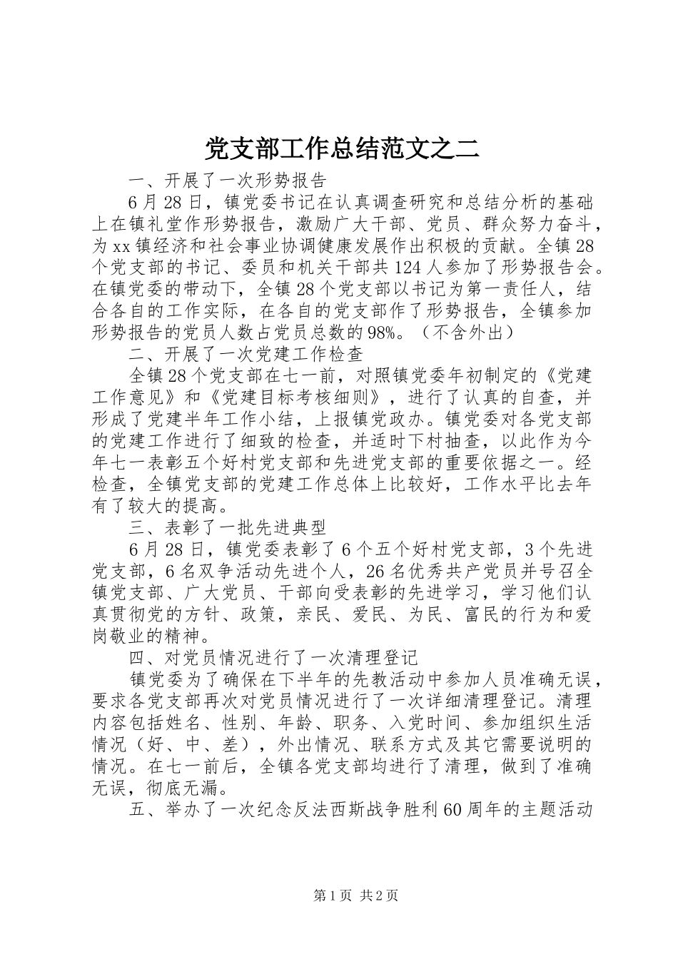党支部工作总结范文之二 _第1页