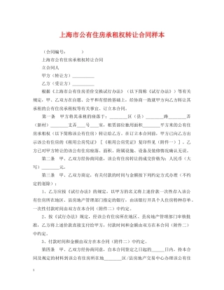 上海市公有住房承租权转让合同样本