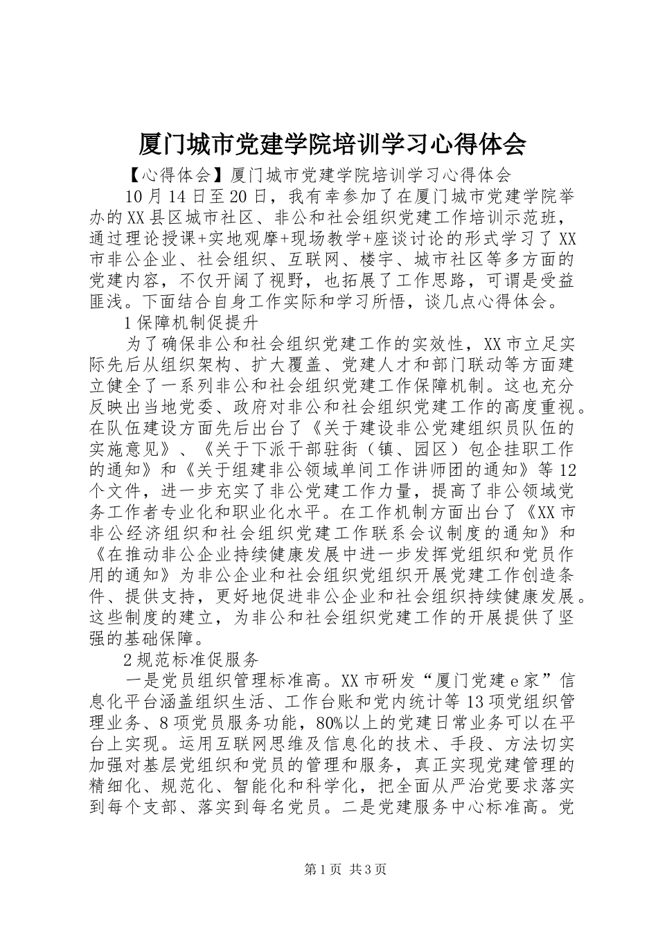 厦门城市党建学院培训学习体会心得_第1页