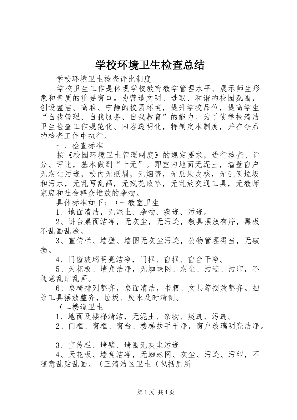 学校环境卫生检查总结 _第1页