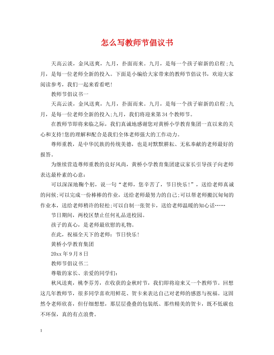 怎么写教师节倡议书 _第1页