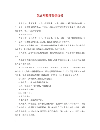 怎么写教师节倡议书 