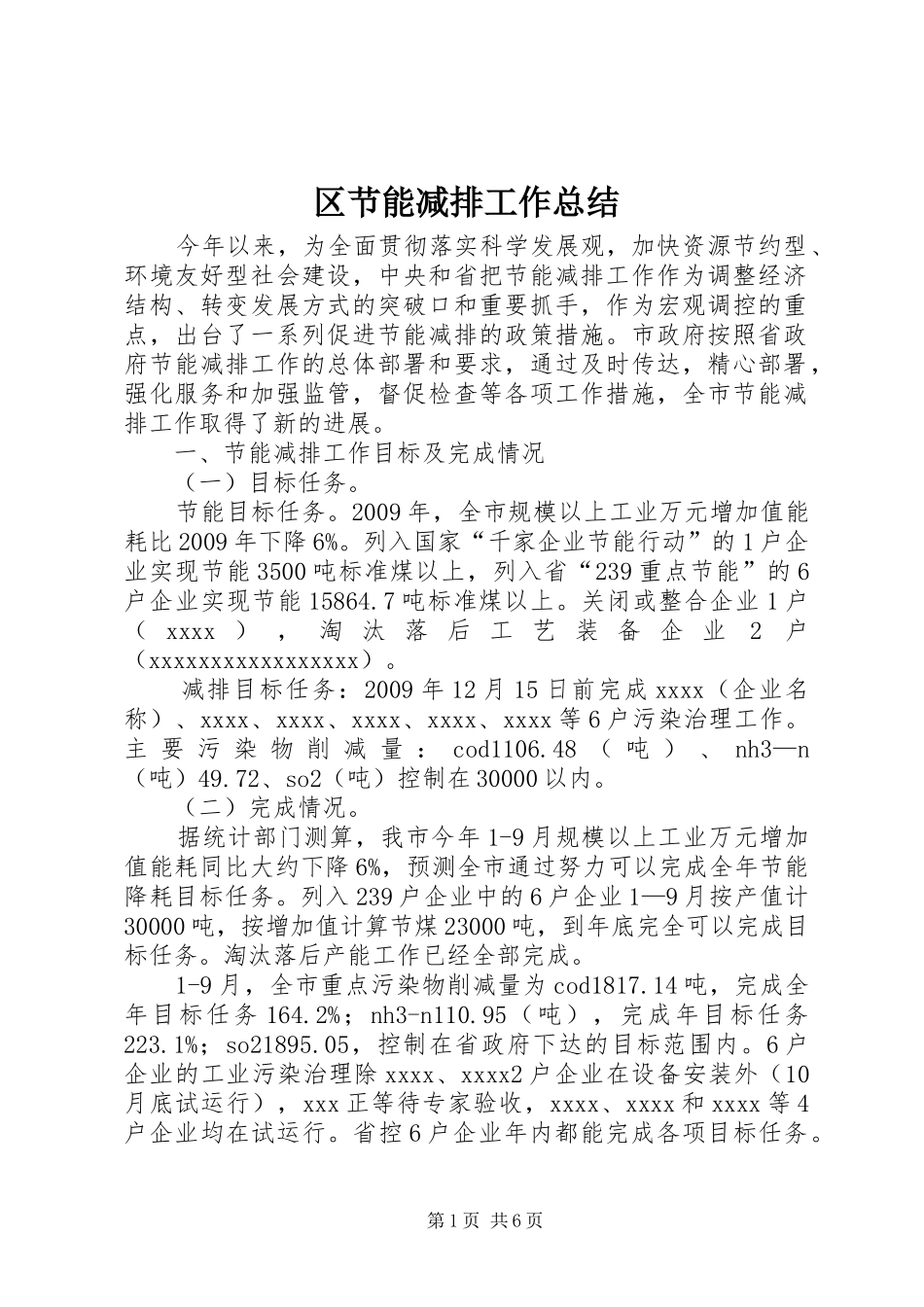 区节能减排工作总结 _第1页