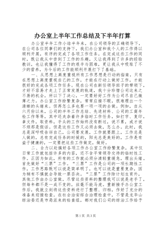 办公室上半年工作总结及下半年打算 