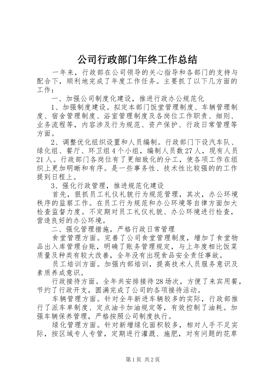 公司行政部门年终工作总结 _第1页