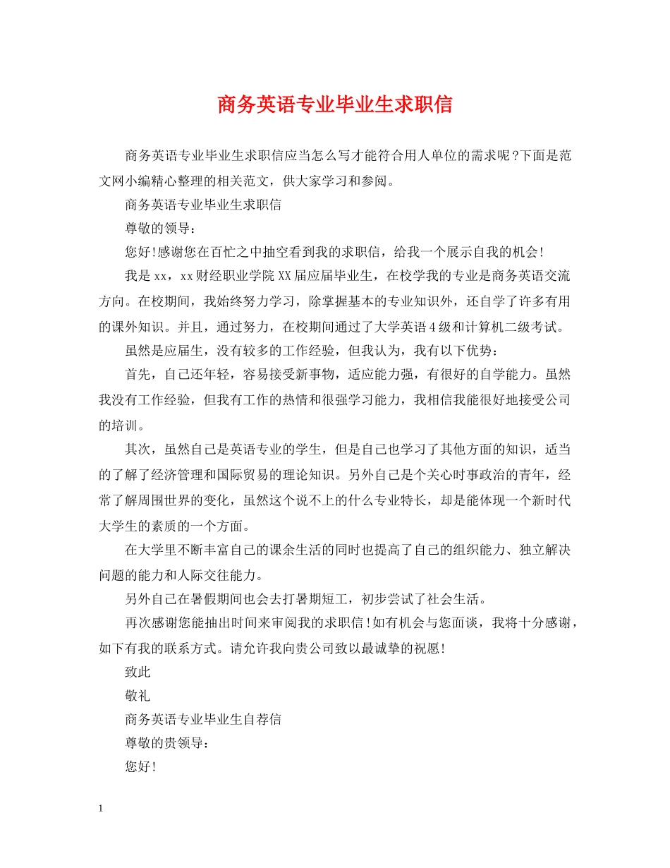 商务英语专业毕业生求职信 _第1页