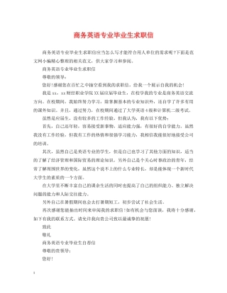 商务英语专业毕业生求职信 