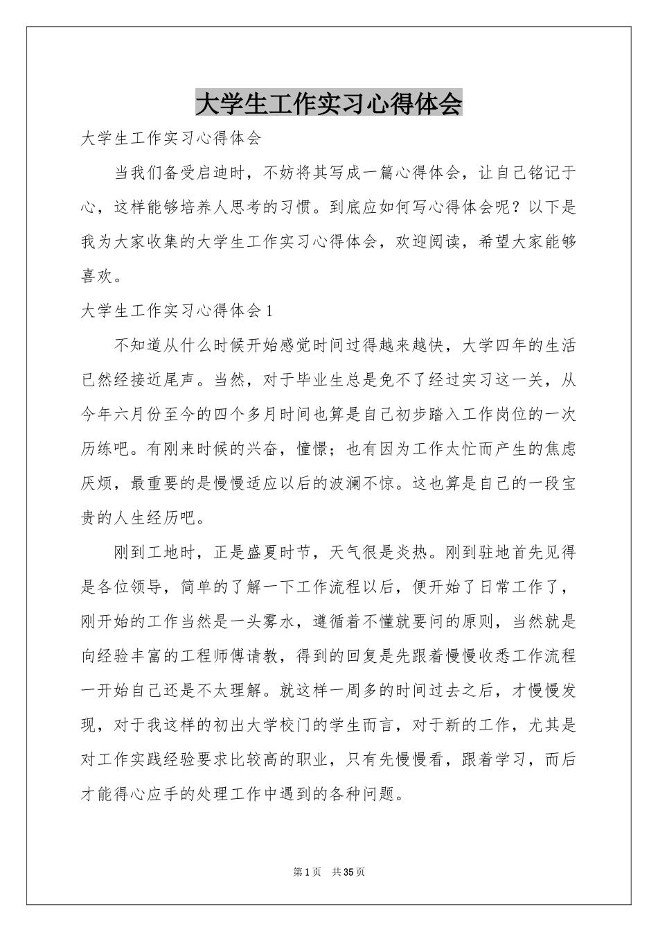 大学生工作实习体会心得_第1页