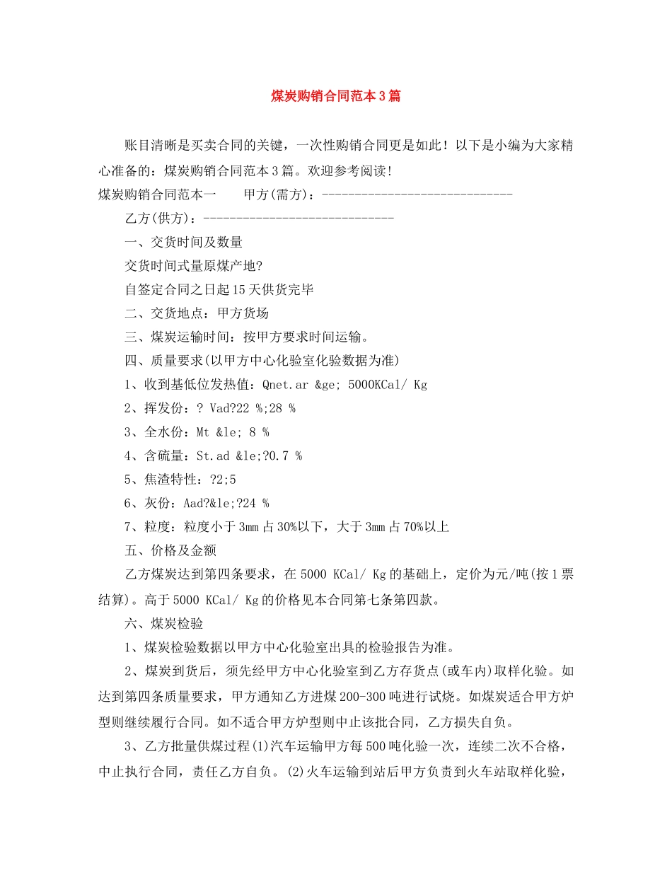 煤炭购销合同范本3篇 _第1页