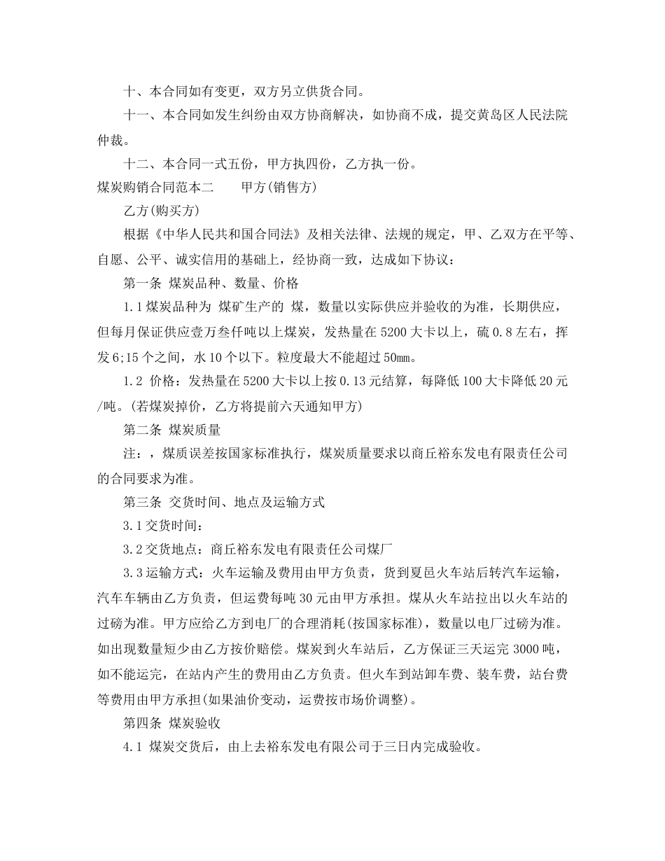 煤炭购销合同范本3篇 _第3页