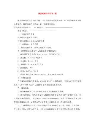 煤炭购销合同范本3篇 