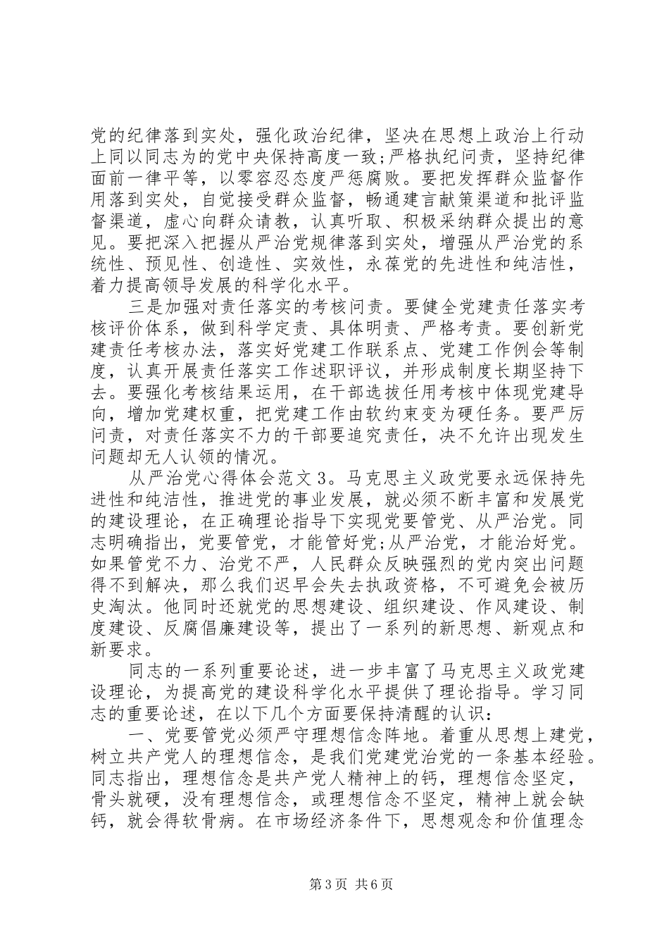 从严治党体会心得3篇 (3)_第3页