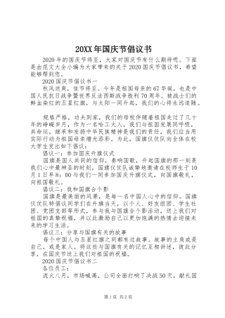 20XX年国庆节倡议书