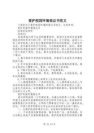 爱护校园环境倡议书范文
