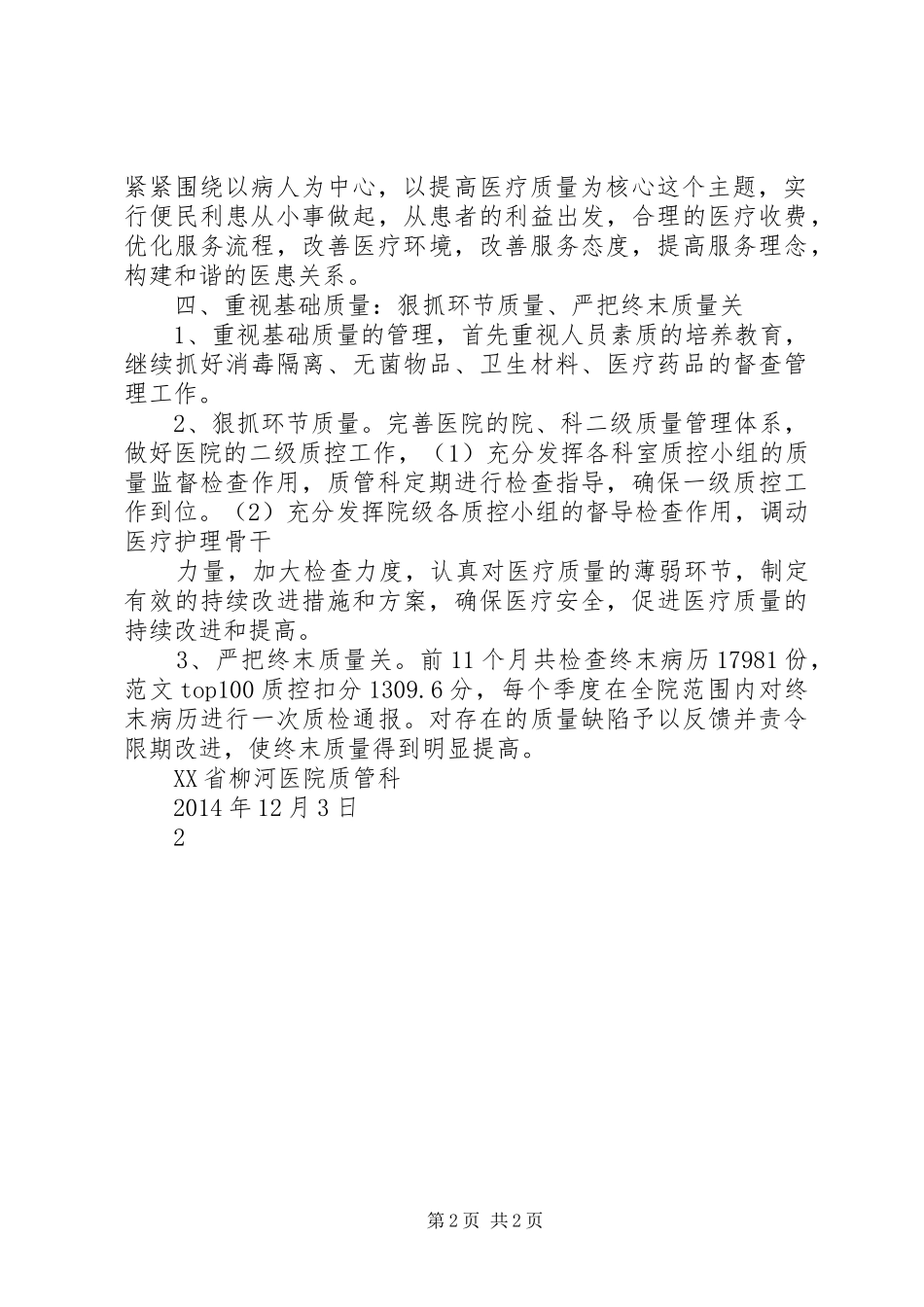 医院质管科XX年工作总结 _第2页