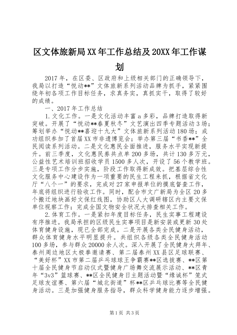 区文体旅新局XX年工作总结及20XX年工作谋划_第1页