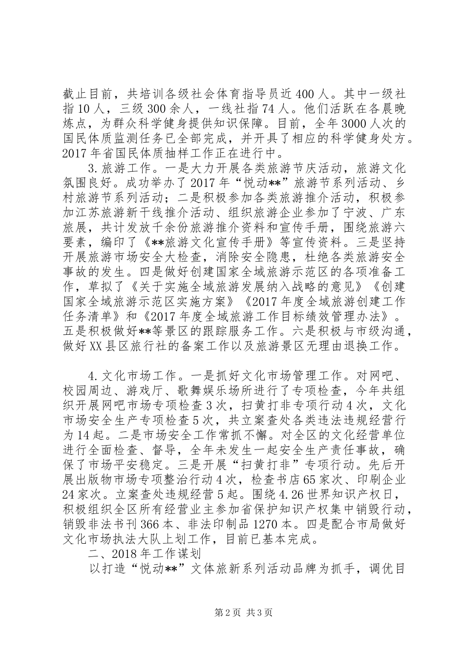 区文体旅新局XX年工作总结及20XX年工作谋划_第2页
