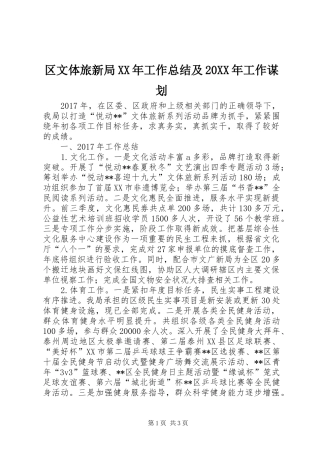 区文体旅新局XX年工作总结及20XX年工作谋划