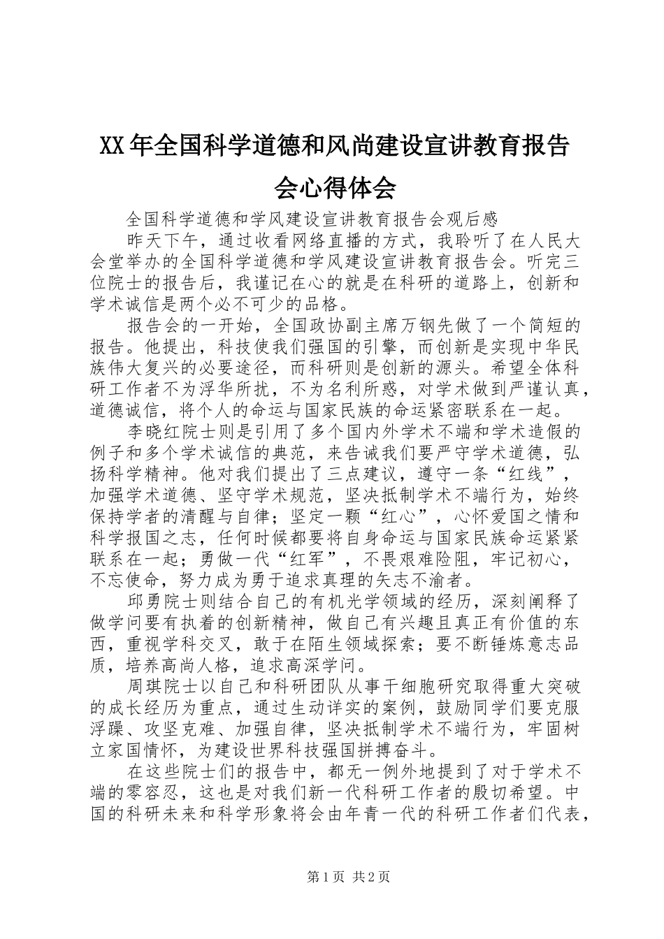 XX年全国科学道德和风尚建设宣讲教育报告会体会心得_第1页