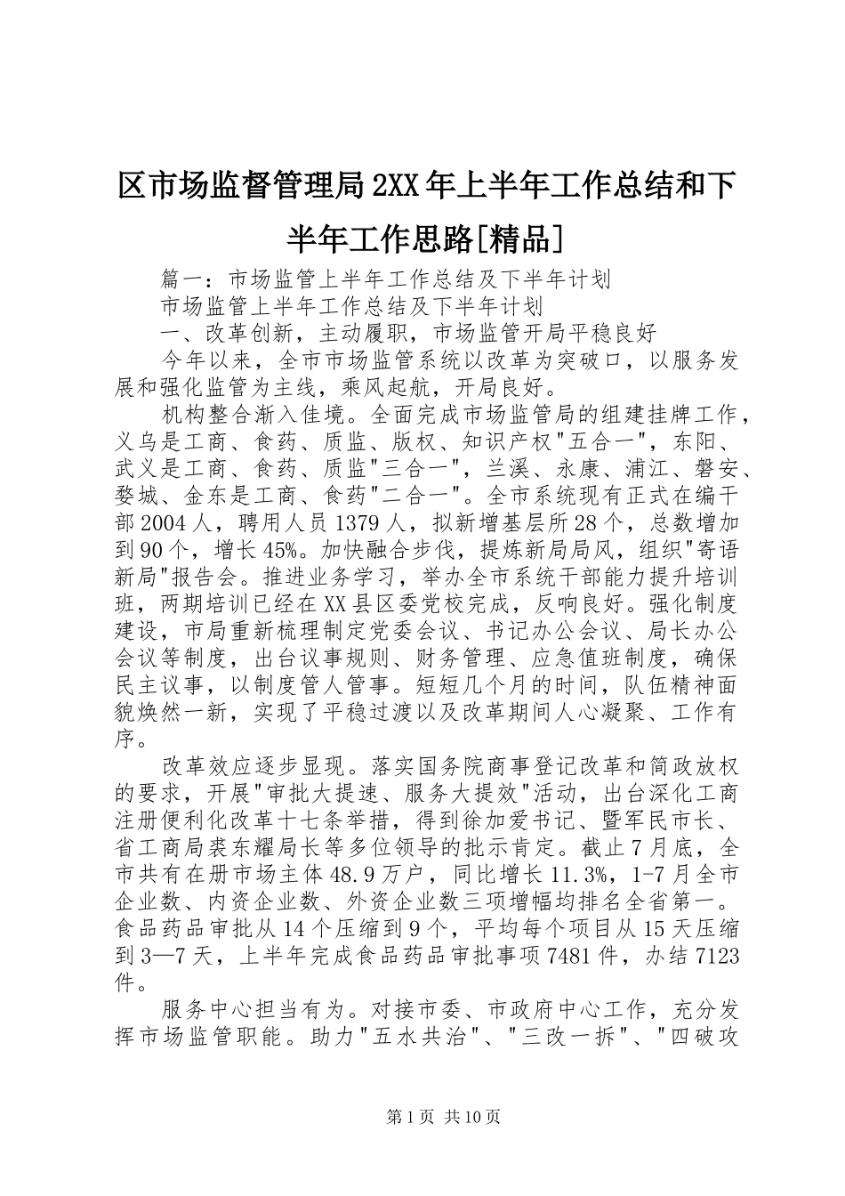 区市场监督管理局2XX年上半年工作总结和下半年工作思路[精品]_第1页