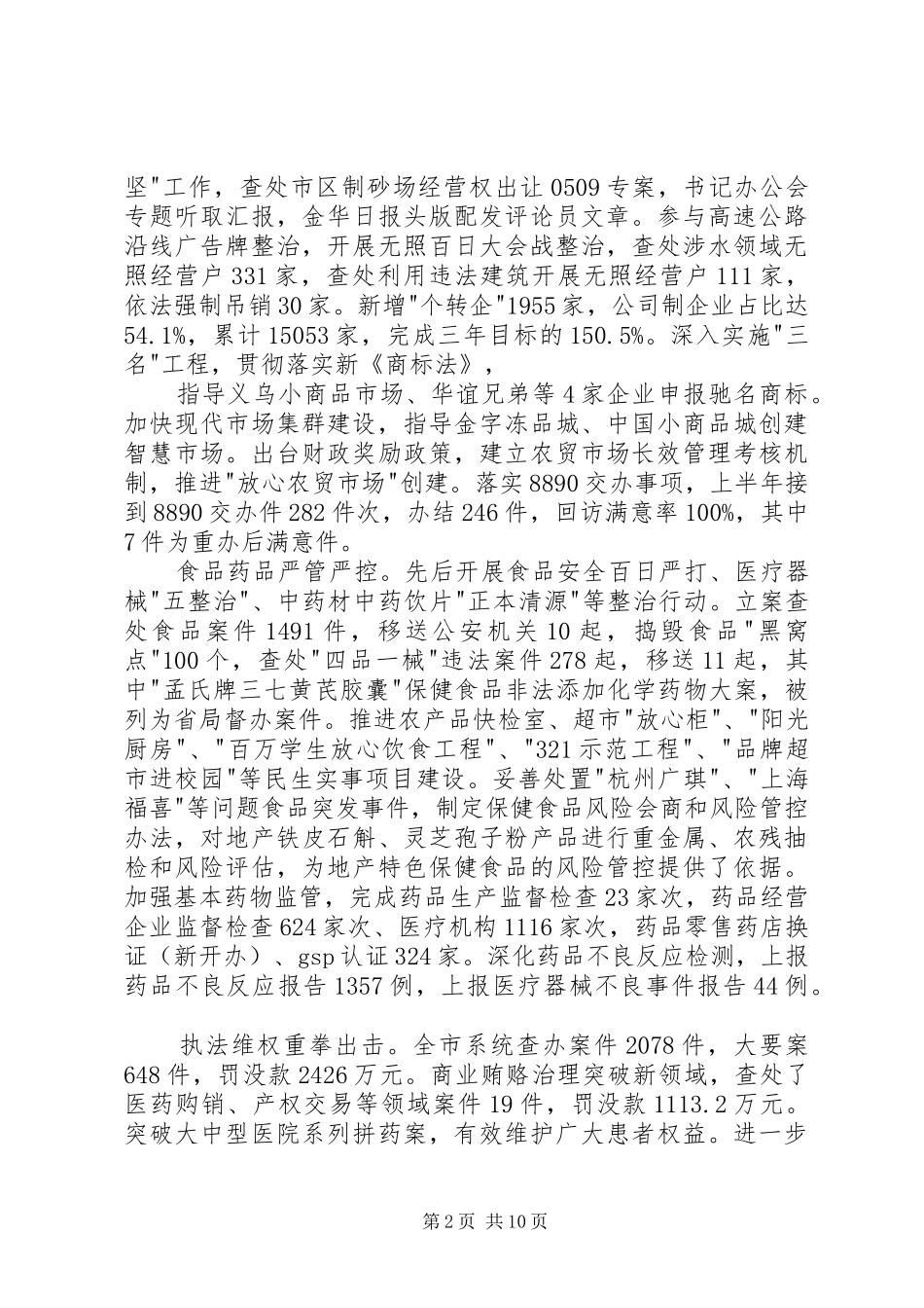 区市场监督管理局2XX年上半年工作总结和下半年工作思路[精品]_第2页