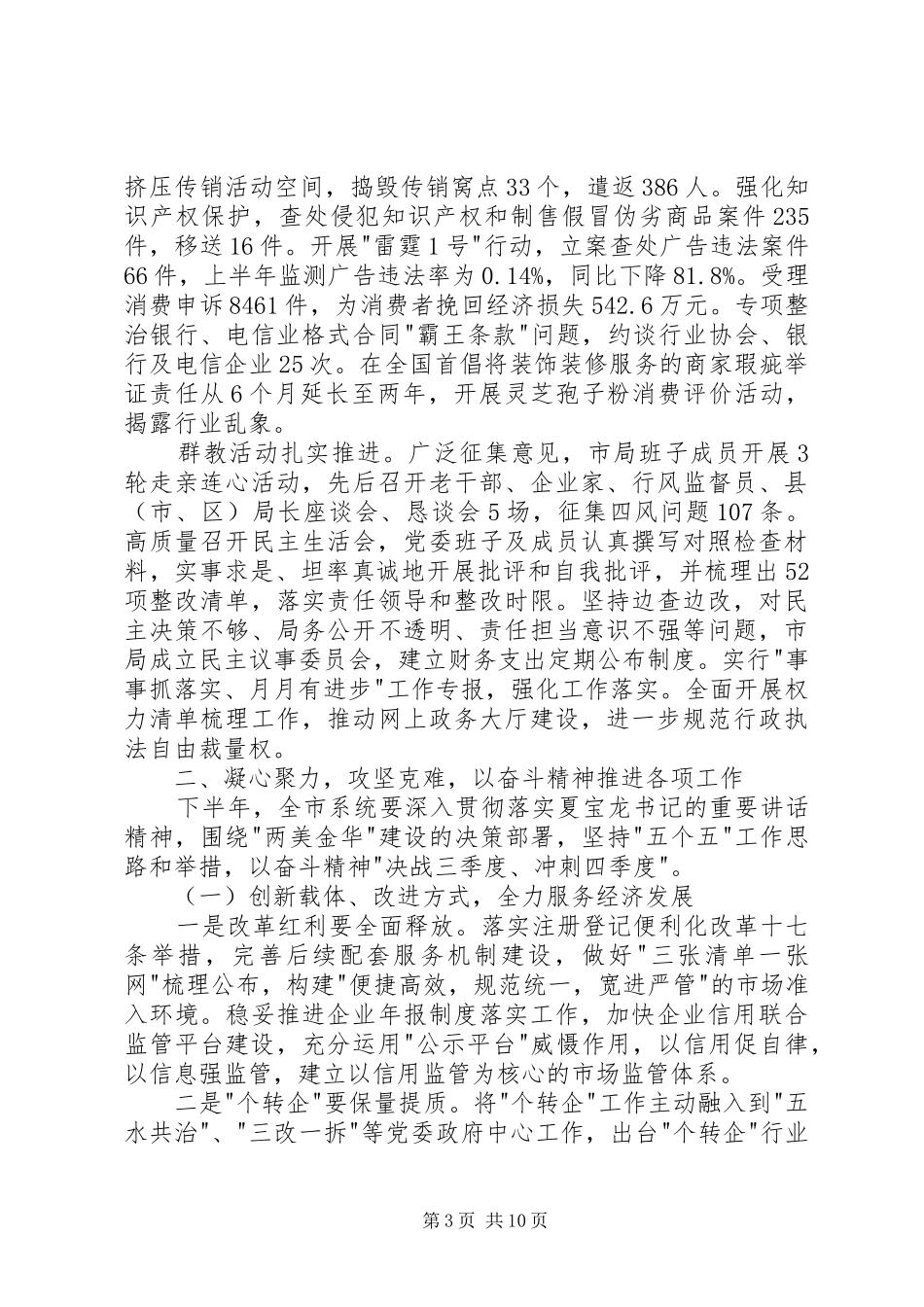 区市场监督管理局2XX年上半年工作总结和下半年工作思路[精品]_第3页