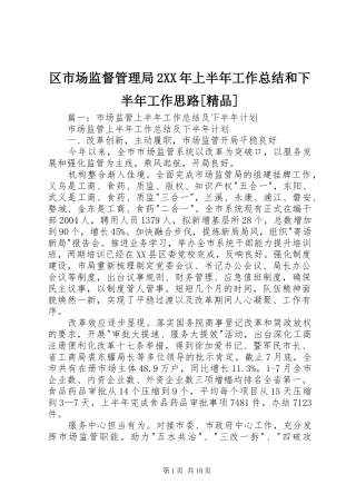 区市场监督管理局2XX年上半年工作总结和下半年工作思路[精品]