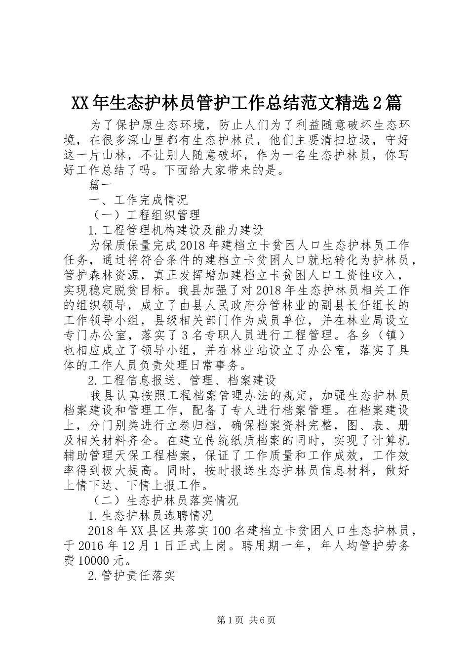 XX年生态护林员管护工作总结范文精选2篇_第1页