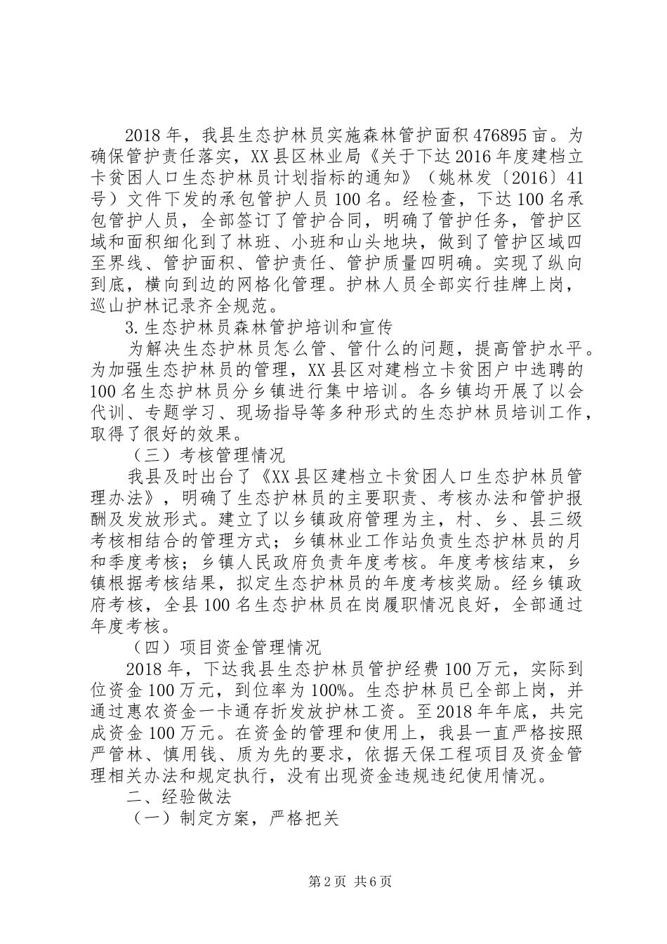 XX年生态护林员管护工作总结范文精选2篇_第2页