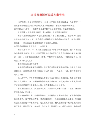 15岁儿童还可以过儿童节吗