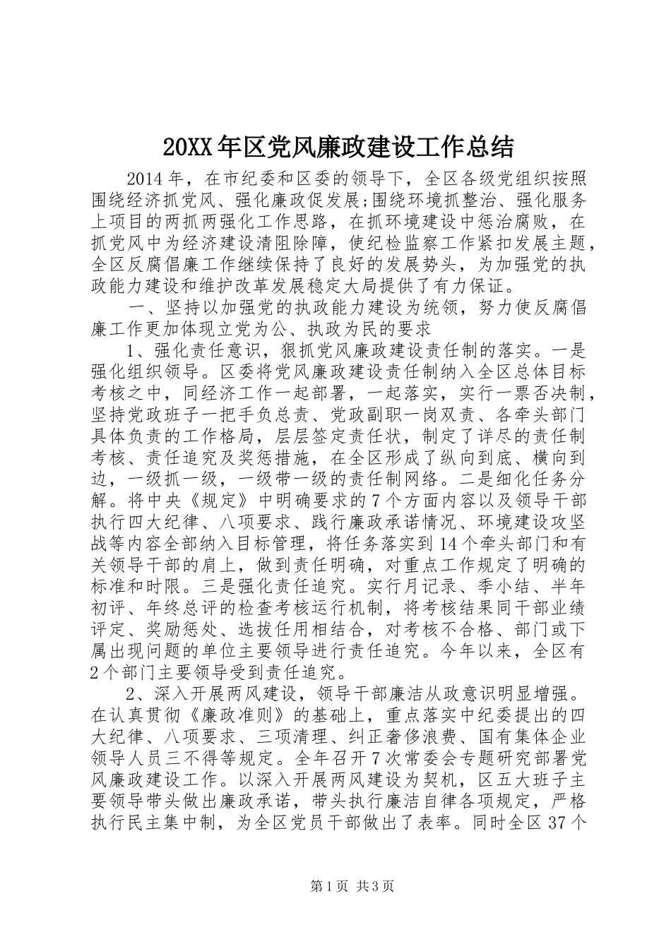 20XX年区党风廉政建设工作总结_第1页