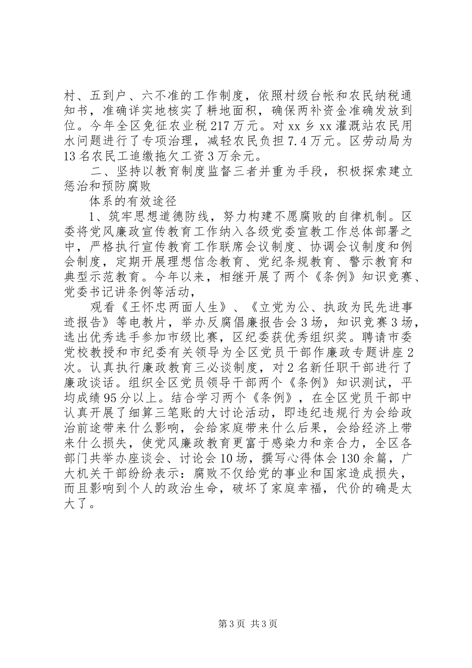20XX年区党风廉政建设工作总结_第3页