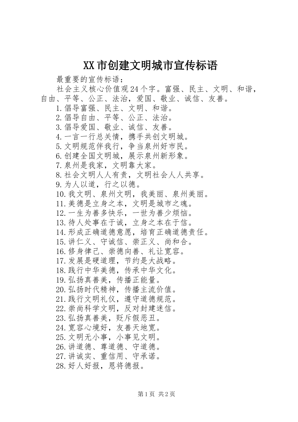 XX市创建文明城市宣传标语_第1页