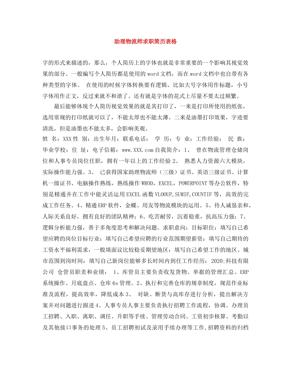 助理物流师求职简历表格 _第1页